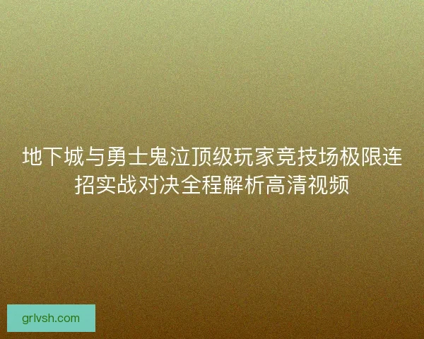 地下城与勇士鬼泣顶级玩家竞技场极限连招实战对决全程解析高清视频